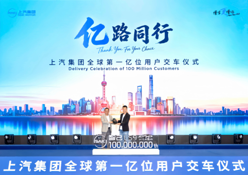 中国汽车行业首家亿级车企诞生 亿路同行 上汽集团迎来全球第一亿位用户