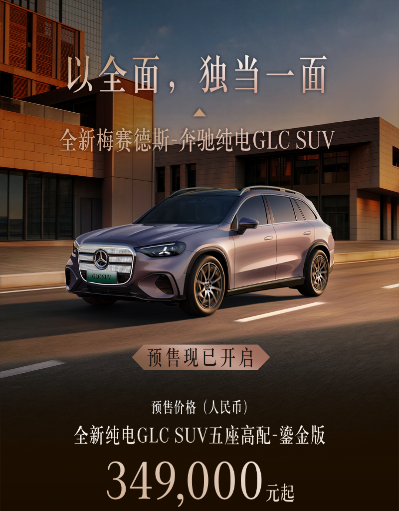 全新梅赛德斯-奔驰纯电GLC SUV开启预售