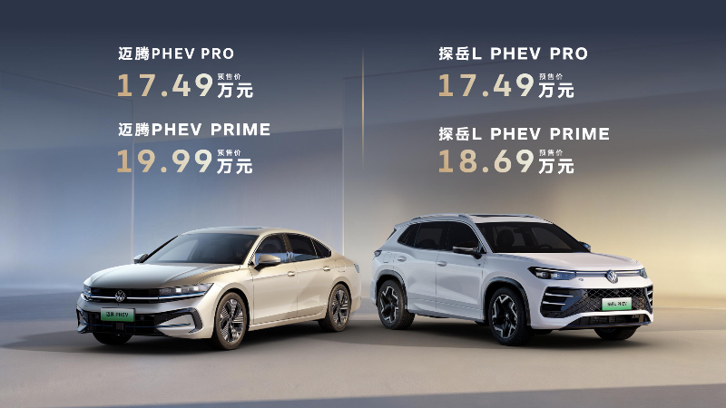 买混动 选大众！一汽-大众迈腾PHEV、探岳L PHEV开启预售