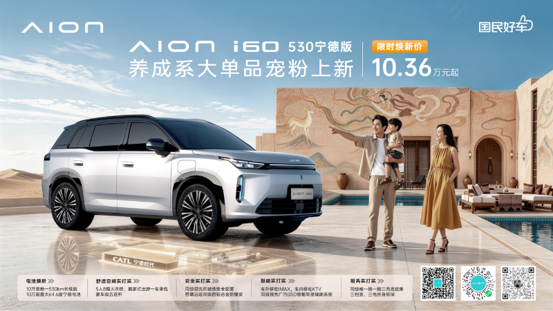 埃安i60以“长期主义”破局，铸就A级纯电SUV“长红”典范