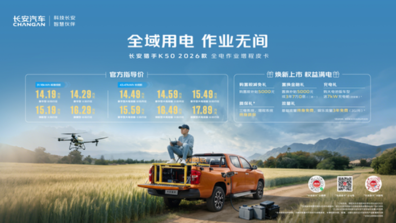 全域用电，作业无间！长安猎手K50 2026款焕新上市