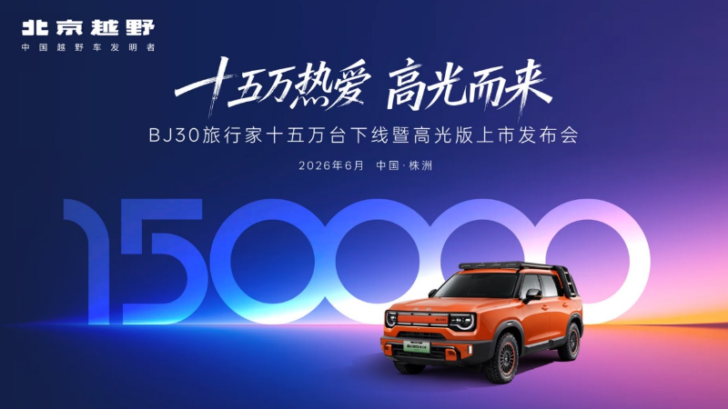全网首拆15万公里BJ30，央视鉴证真实品质！BJ30旅行家全系超级置换价6.99万起