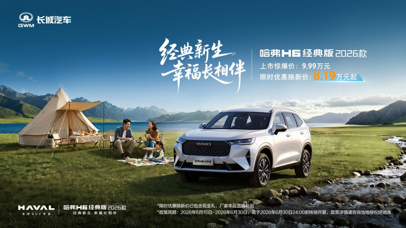 颜值、舒享、智能全维进阶，哈弗H6经典版2026款焕新上市8.19万起