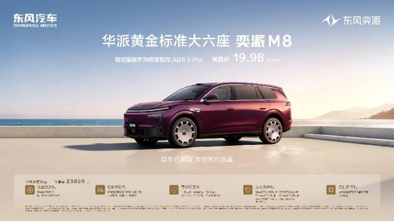 东风奕派M8预售19.98万起！华为乾崑六件套配齐、双动力齐发、舒适配置拉满