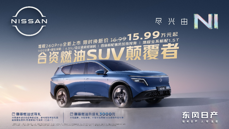 15万级合资燃油SUV颠覆者，东风日产NX8增程260Pro上市限时权益价15.99万元